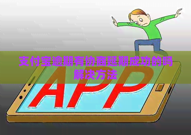 信用卡逾期有协商延期成功的吗解决方法