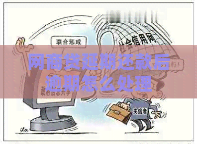 白条贷延期还款后逾期怎么处理