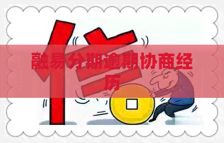 融易分期逾期协商经历