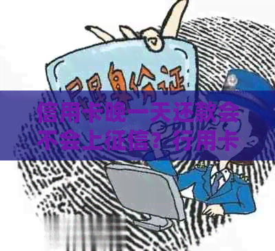 信用卡晚一天还款会不会上？行用卡晚还一天会怎么样？