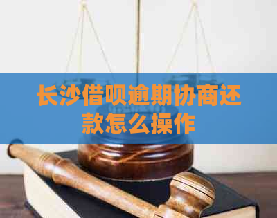 长沙信用卡逾期协商还款怎么操作