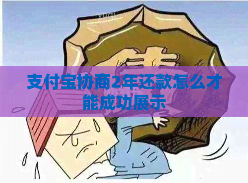 信用卡协商2年还款怎么才能成功展示