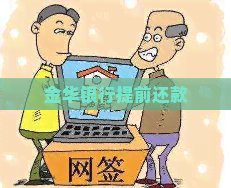 金华银行提前还款