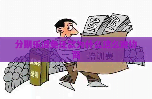 减免还款为什么这么难协商