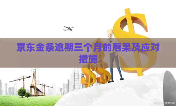 京东金条逾期三个月的后果及应对措施