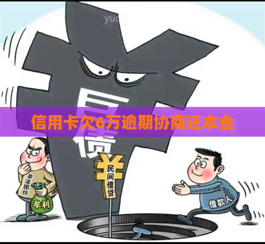 信用卡欠6万逾期协商还本金