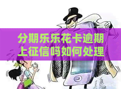 逾期上吗如何处理