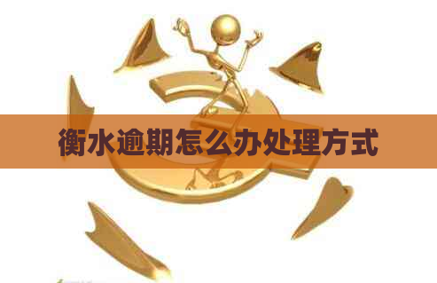 衡水逾期怎么办处理方式