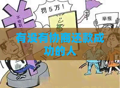 有没有协商还款成功的人