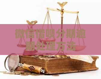 微信信用卡分期逾期处理方法