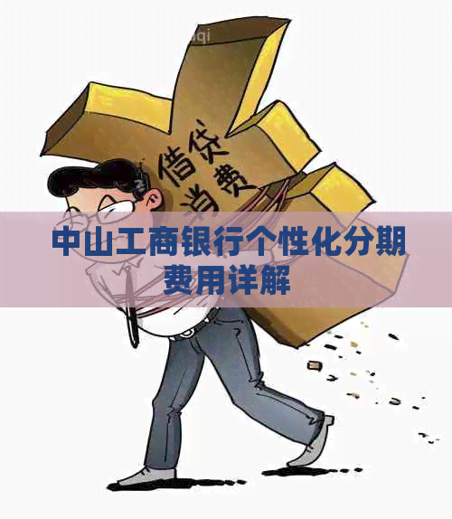 中山工商银行个性化分期费用详解