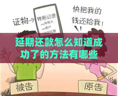 延期还款怎么知道成功了的方法有哪些