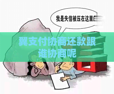 翼支付协商还款跟谁协商呢