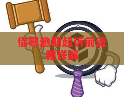 信用卡逾期起诉前流程详解