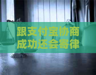 跟信用卡协商成功还会寄律师函吗