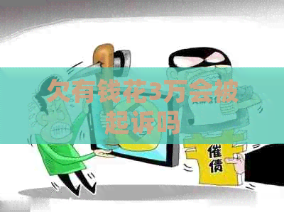 欠有钱花3万会被起诉吗