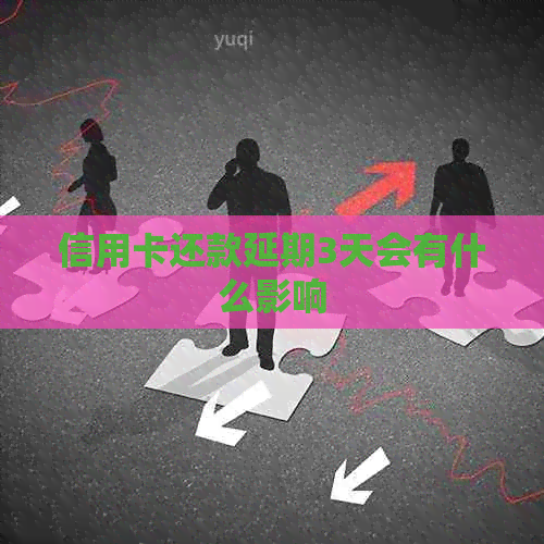 信用卡还款延期3天会有什么影响