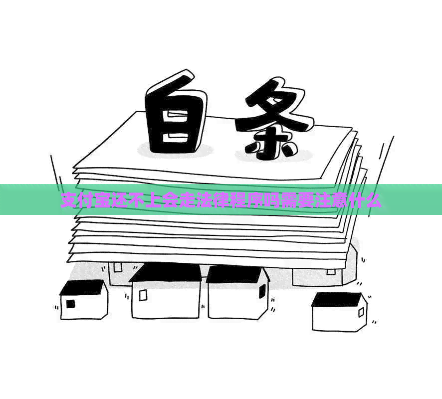 信用卡还不上会走法律程序吗需要注意什么