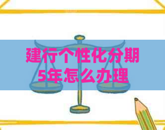 建行个性化分期5年怎么办理