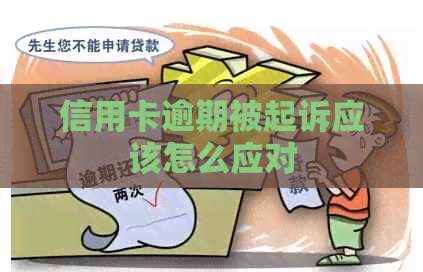 信用卡逾期被起诉应该怎么应对