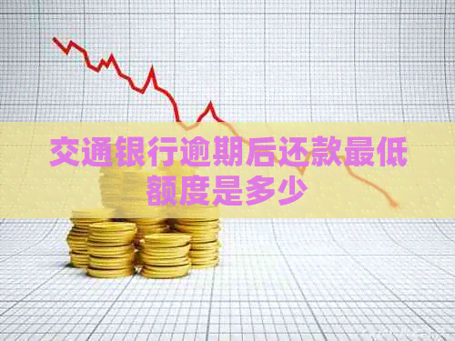 交通银行逾期后还款更低额度是多少