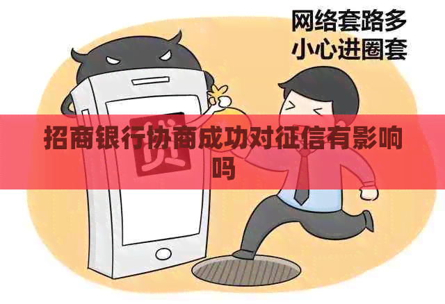 招商银行协商成功对有影响吗
