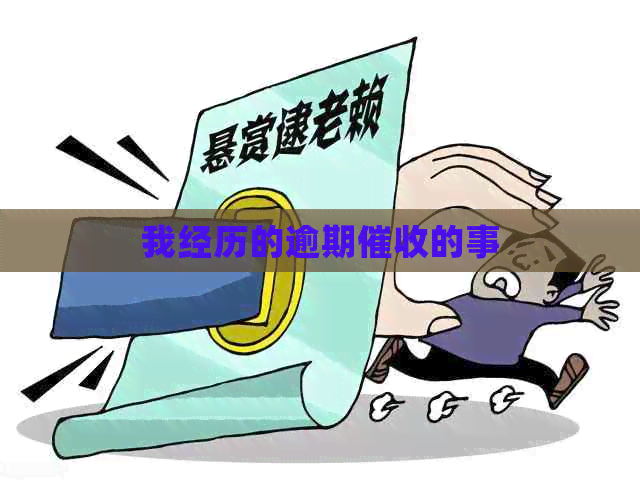 我经历的逾期的事