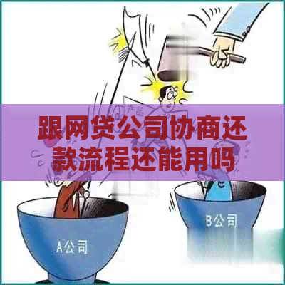 跟网贷公司协商还款流程还能用吗