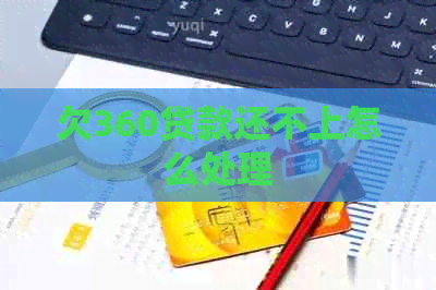 欠360贷款还不上怎么处理