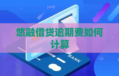 悠融借贷逾期费如何计算