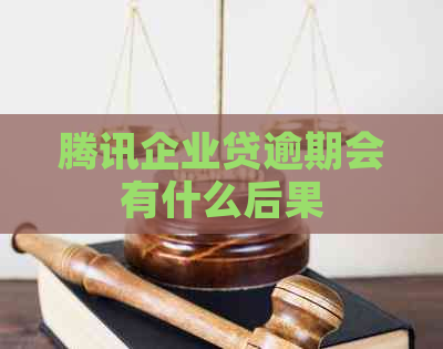 腾讯企业贷逾期会有什么后果