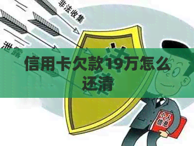 信用卡欠款19万怎么还清