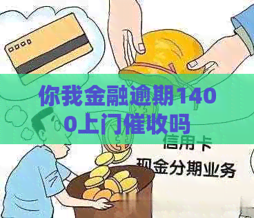 你我金融逾期1400上门吗