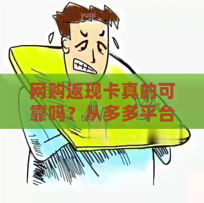 网购返现卡真的可靠吗？从多多平台的评价角度解析