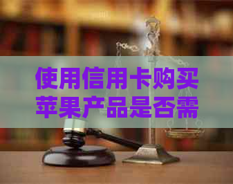 使用信用卡购买苹果产品是否需要支付利息及具体数额分析