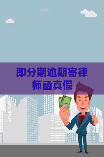 即分期逾期寄律师函真假