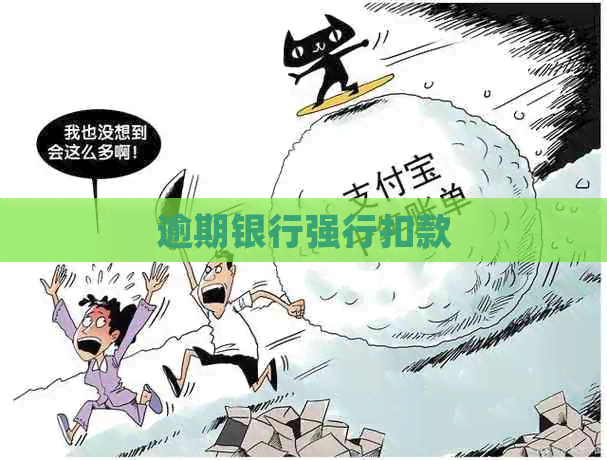 逾期银行强行扣款