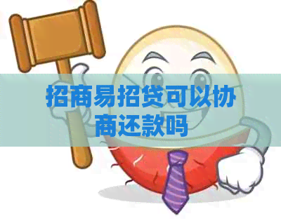 招商易招贷可以协商还款吗