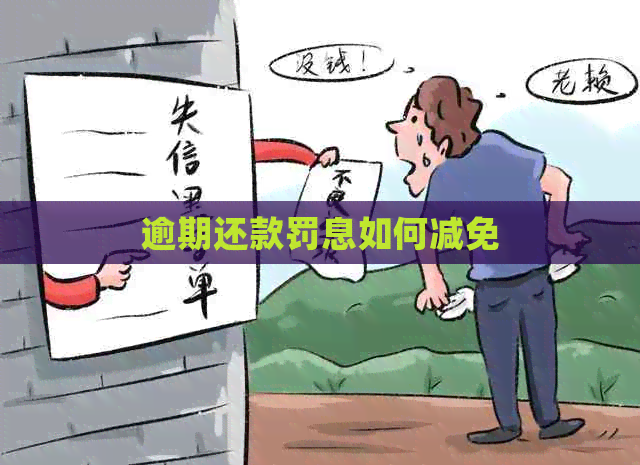 逾期还款罚息如何减免
