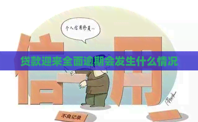 贷款迎来全面逾期会发生什么情况