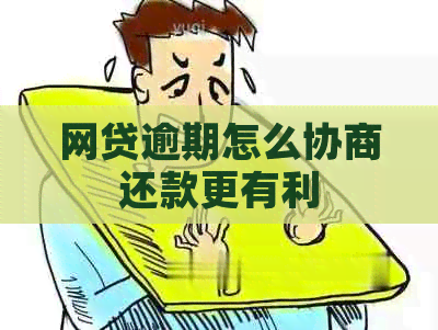 网贷逾期怎么协商还款更有利