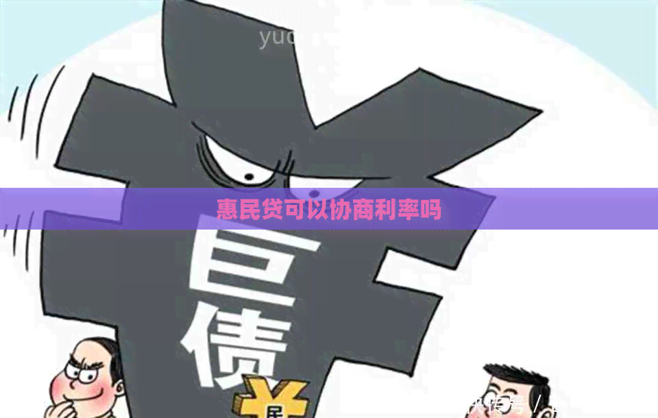 惠民贷可以协商利率吗
