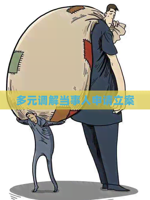 多元调解当事人申请立案