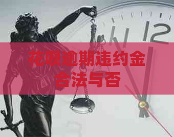 白条逾期违约金合法与否
