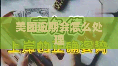 美团逾期会怎么处理