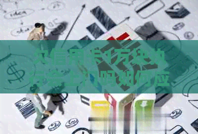 欠信用卡1万块执行会上门吗如何应对