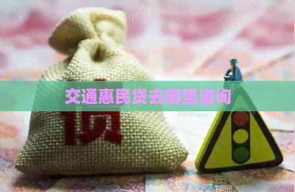 交通惠民贷去哪里咨询