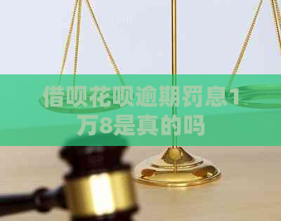 信用卡白条逾期罚息1万8是真的吗