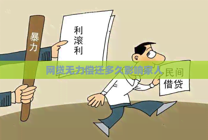 网贷无力偿还多久影响家人