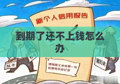 到期了还不上钱怎么办